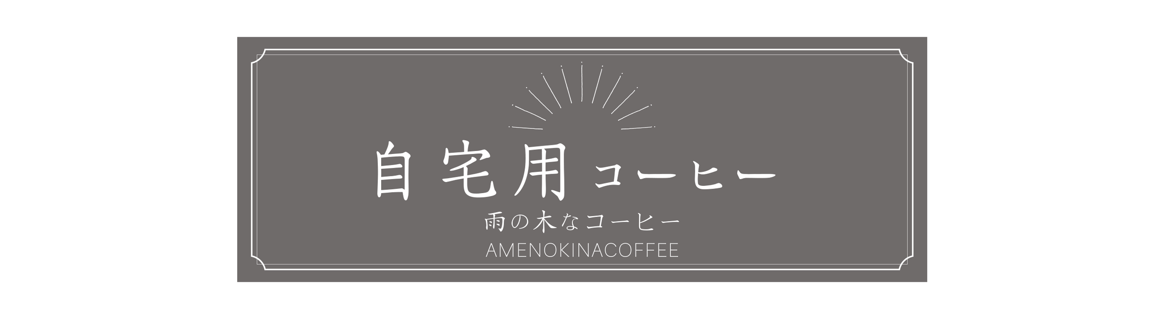 雨の木なコーヒーの自宅用コーヒー | 雨の木なコーヒー